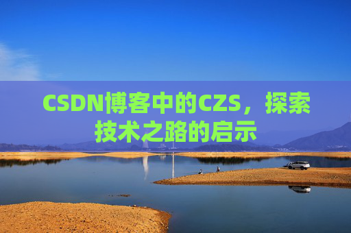CSDN博客中的CZS，探索技术之路的启示
